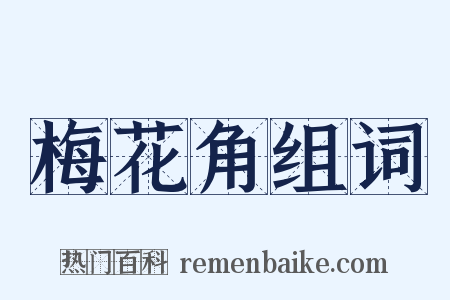 梅花角组词是什么意思的图片
